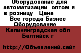 Оборудование для автоматизации, оптом и в розницу › Цена ­ 21 000 - Все города Бизнес » Оборудование   . Калининградская обл.,Балтийск г.